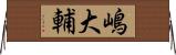嶋大輔 Horizontal Wall Scroll