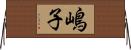 嶋子 Horizontal Wall Scroll