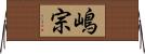 嶋宗 Horizontal Wall Scroll