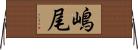 嶋尾 Horizontal Wall Scroll