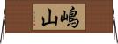 嶋山 Horizontal Wall Scroll
