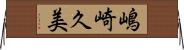 嶋崎久美 Horizontal Wall Scroll