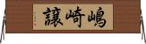 嶋崎譲 Horizontal Wall Scroll