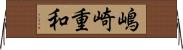 嶋崎重和 Horizontal Wall Scroll