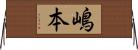 嶋本 Horizontal Wall Scroll