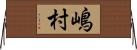 嶋村 Horizontal Wall Scroll