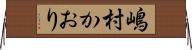 嶋村かおり Horizontal Wall Scroll