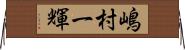 嶋村一輝 Horizontal Wall Scroll