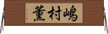嶋村薫 Horizontal Wall Scroll
