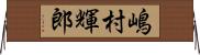 嶋村輝郎 Horizontal Wall Scroll