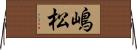 嶋松 Horizontal Wall Scroll