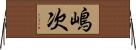 嶋次 Horizontal Wall Scroll