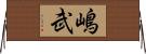 嶋武 Horizontal Wall Scroll