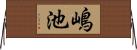 嶋池 Horizontal Wall Scroll