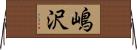 嶋沢 Horizontal Wall Scroll