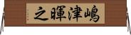 嶋津暉之 Horizontal Wall Scroll