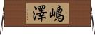 嶋澤 Horizontal Wall Scroll