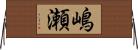 嶋瀬 Horizontal Wall Scroll