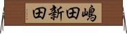 嶋田新田 Horizontal Wall Scroll