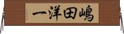 嶋田洋一 Horizontal Wall Scroll