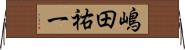 嶋田祐一 Horizontal Wall Scroll