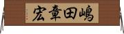 嶋田章宏 Horizontal Wall Scroll