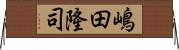 嶋田隆司 Horizontal Wall Scroll