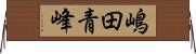 嶋田青峰 Horizontal Wall Scroll