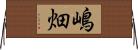 嶋畑 Horizontal Wall Scroll