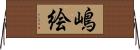 嶋絵 Horizontal Wall Scroll