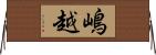 嶋越 Horizontal Wall Scroll
