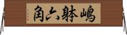 嶋躰六角 Horizontal Wall Scroll