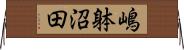 嶋躰沼田 Horizontal Wall Scroll