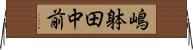 嶋躰田中前 Horizontal Wall Scroll