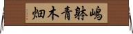 嶋躰青木畑 Horizontal Wall Scroll