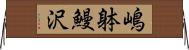 嶋躰鰻沢 Horizontal Wall Scroll