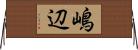 嶋辺 Horizontal Wall Scroll