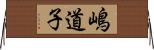嶋道子 Horizontal Wall Scroll