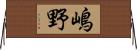 嶋野 Horizontal Wall Scroll