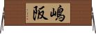 嶋阪 Horizontal Wall Scroll