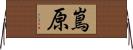 嶌原 Horizontal Wall Scroll