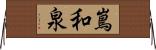 嶌和泉 Horizontal Wall Scroll