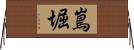 嶌堀 Horizontal Wall Scroll