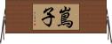 嶌子 Horizontal Wall Scroll