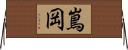 嶌岡 Horizontal Wall Scroll