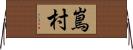 嶌村 Horizontal Wall Scroll
