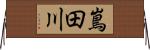 嶌田川 Horizontal Wall Scroll