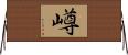 嶟 Horizontal Wall Scroll