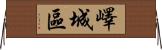 嶧城區 Horizontal Wall Scroll