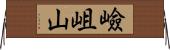 嶮岨山 Horizontal Wall Scroll